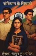 संविधान के सिपाही