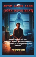 ANTIM AALOR AAGEI (অন্তিম আলোর আগেই )
