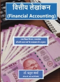 वित्तीय लेखांकन (Financial Accounting)