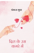 दिल के उस कमरे में (eBook)