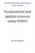Fundamental and applied sciences today XХXVI: Proceedings of the Conference. Bengaluru, India, 2-3.06.2025