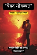 बेहद मोहब्बत (eBook)