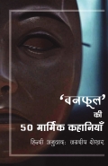 "Banaphool" ki 50 Marmik Kahaniyan