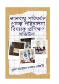 জলবায়ু পরিবর্তন বিষয়ক প্রকল্প পরিচালনা প্রশিক্ষণ মডিউল (eBook)