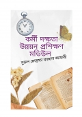 কর্মী দক্ষতা উন্নয়ন প্রশিক্ষণ মডিউল (eBook)
