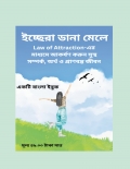 ইচ্ছেরা ডানা মেলে :Law of Attraction-এর মাধ্যমে আকর্ষণ করুন সুস্থ সম্পর্ক, অর্থ ও প্রাণবন্ত জীবন (eBook)
