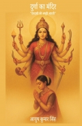 दुर्गा का मंदिर
