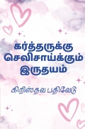 கர்த்தருக்கு செவிசாய்க்கும் இருதயம்