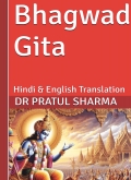 Bhagwad Gita - Hindi & English Translation