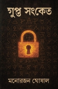 গুপ্ত সংকেত  (eBook)