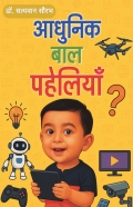 Aadhunik Baal Paheliyaan