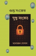 গুপ্ত সংকেত
