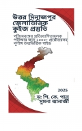 উত্তর দিনাজপুর জেলাভিত্তিক কুইজ প্রস্তুতি (eBook)