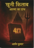 खूनी किताब: आत्मा का ग्रन्थ (eBook)