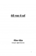 Meri Najar me Dharm (eBook)