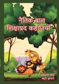 नैतिक बाल शिक्षाप्रद कहानियाँ