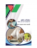 ট্রেনিং মডিউল সঞ্চয় ও ঋণ ব্যবস্থাপনা (eBook)