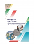 ট্রেনিং মডিউল দ্বন্দ্ব নিরসন (eBook)