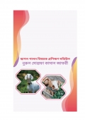 ছাগল পালন বিষয়ক প্রশিক্ষণ মডিউল (eBook)