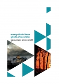 জলবায়ু পরিবর্তন বিষয়ক বুনিয়াদি প্রশিক্ষণ মডিউল (eBook)