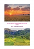 খরা ও লবণ সহনশীল ধানবীজ উৎপাদন প্রশিক্ষণ মডিউল (eBook)