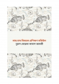 মাছ চাষ বিষয়ক প্রশিক্ষণ মডিউল (eBook)