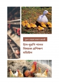 হাঁস-মুরগি পালন বিষয়ক প্রশিক্ষণ মডিউল (eBook)