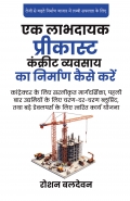Ek Labhdayak Precast Concrete Vyavsay Ka Nirmaan Kaise Karein?