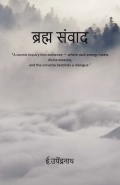 ब्रह्म संवाद