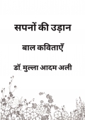 सपनों की उड़ान