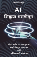 AI शिकूया मराठीतून – सोप्या भाषेत AI समजून घ्या, स्मार्ट प्रॉम्प्ट्स तयार करा आणि भविष्यासाठी सज्ज व्हा!