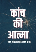 कांच की आत्मा
