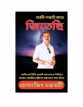 আমি লড়াই করে জিতেছি (eBook)