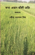 कथा अखन बाँकी अछि