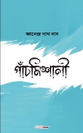 পাঁচমিশালী
