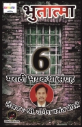 Bhutatma - 6 | भुतात्मा - ६। मराठी भयकथा संग्रह