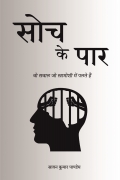 सोच के पार