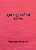 खुराड्यातून आलेल्या कहाण्या
