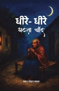 धीरे - धीरे घटता चाँद