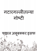 गटारगल्लीतल्या गोष्टी