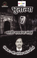 Bhutatma - 7 | भुतात्मा - ७