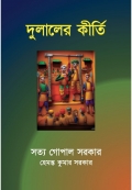 Dulaler Keerti (Adventures of Dulal) (eBook)