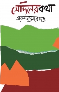 Sediner Katha  - an autobiography