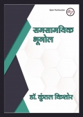 समसामयिक भूगोल