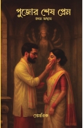 Pujor Sesh Prem ( পুজোর শেষ প্রেম )