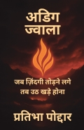 अडिग ज्वाला