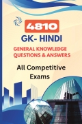 4810 सामान्य ज्ञान प्रश्नोत्तर – UPSC, SSC, रेलवे, बैंक, पुलिस व अन्य सभी सरकारी परीक्षाओं के लिए संपूर्ण GK गाइड