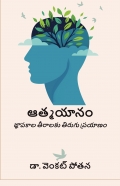 ఆత్మయానం: జ్ఞాపకాల తీరాలకు తిరుగు ప్రయాణం