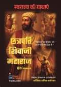Swarajya ki Gathayen - Chhatrapati Shivaji Maharaj