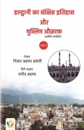हल्द्वानी का संक्षिप्त इतिहास और मुस्लिम औक़ाफ़